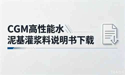 昌吉厂家：CGM高性能水泥基灌浆料说明书PDF（纯白无LOGO）